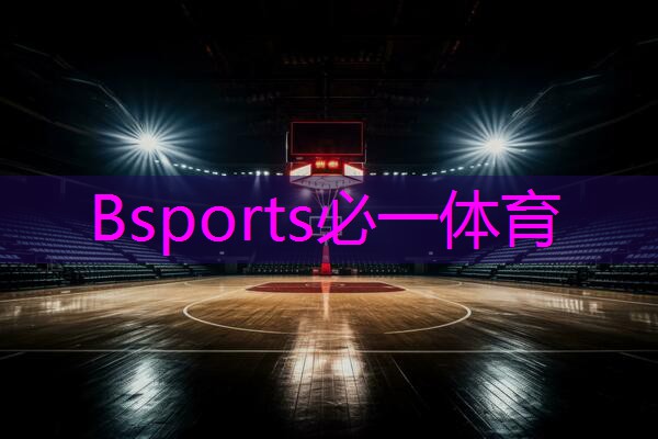 Bsports必一体育 健康与环保并行！彩色透水塑胶跑道引领可持续发展